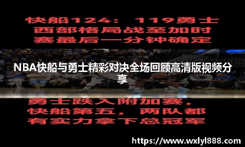 NBA快船与勇士精彩对决全场回顾高清版视频分享