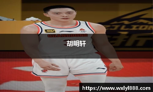 胡明轩