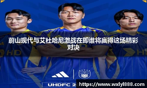 蔚山现代与艾杜哈尼激战在即谁将赢得这场精彩对决