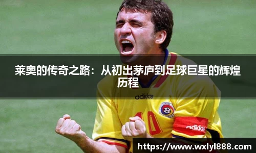 莱奥的传奇之路：从初出茅庐到足球巨星的辉煌历程