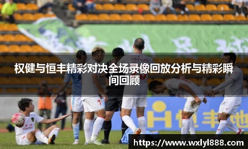权健与恒丰精彩对决全场录像回放分析与精彩瞬间回顾