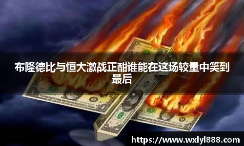 布隆德比与恒大激战正酣谁能在这场较量中笑到最后