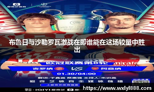 布鲁日与沙勒罗瓦激战在即谁能在这场较量中胜出