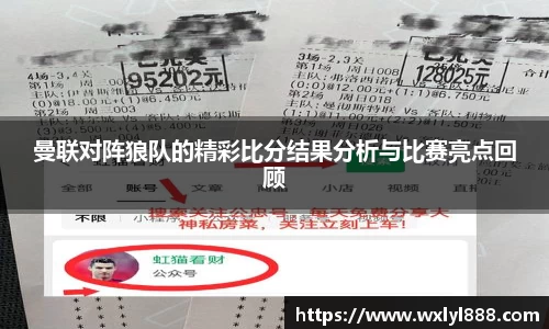曼联对阵狼队的精彩比分结果分析与比赛亮点回顾