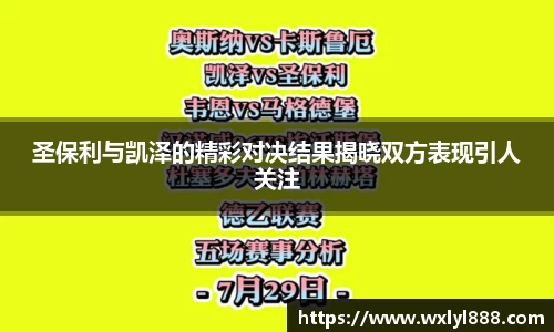 圣保利与凯泽的精彩对决结果揭晓双方表现引人关注