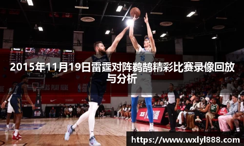 2015年11月19日雷霆对阵鹈鹄精彩比赛录像回放与分析