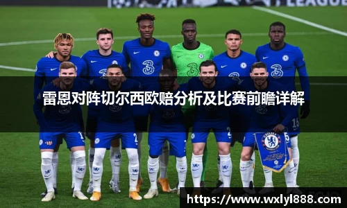 雷恩对阵切尔西欧赔分析及比赛前瞻详解