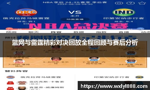 篮网与雷霆精彩对决回放全程回顾与赛后分析