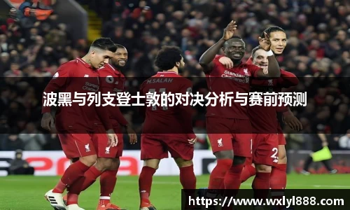 波黑与列支登士敦的对决分析与赛前预测